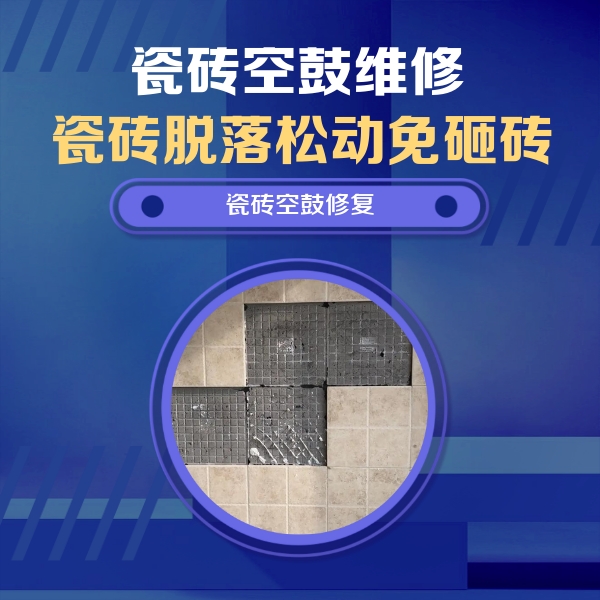 复兴瓷砖空鼓维修公司分享卫生间墙面瓷砖空鼓面积较大时，如何进行注浆修补？