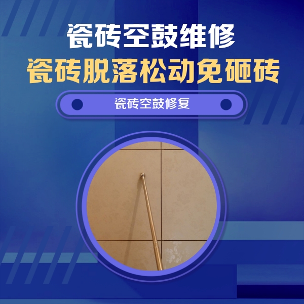 复兴瓷砖空鼓维修公司分享如何判断瓷砖空鼓的面积？