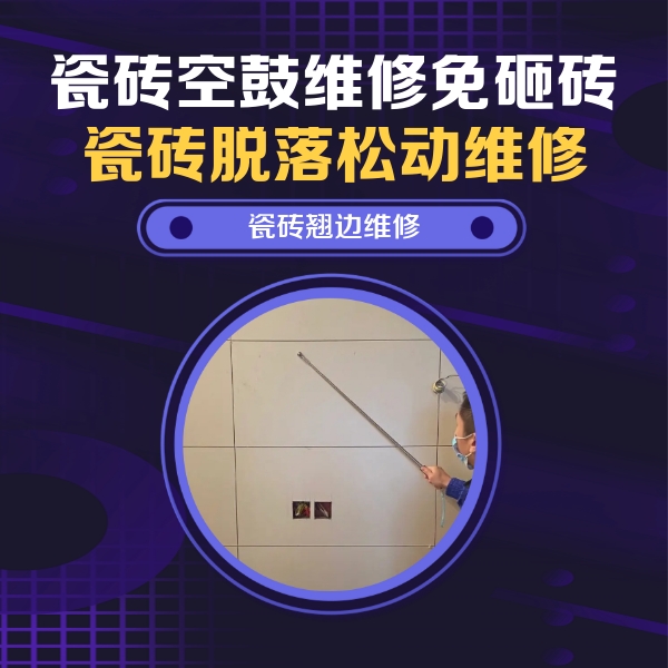 复兴瓷砖空鼓维修公司分享瓷砖空鼓面积较大时，除了注浆修补还有哪些维修方法？