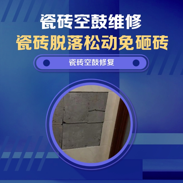 复兴瓷砖空鼓维修公司分享砖缝注浆修补空鼓的注意事项有哪些？