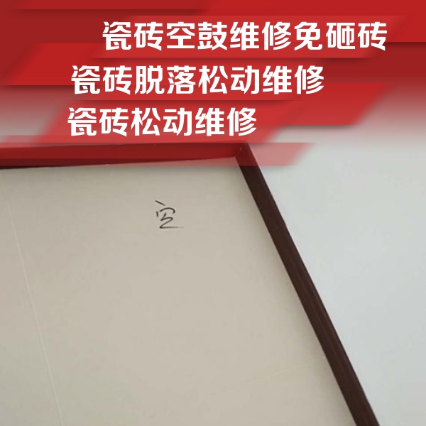 复兴瓷砖空鼓维修公司分享卫生间墙面瓷砖空鼓