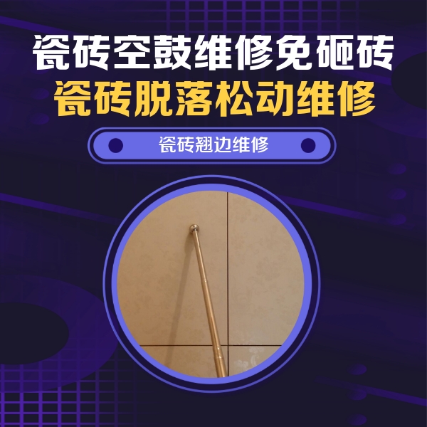 复兴瓷砖空鼓维修公司分享瓷砖胶的施工厚度对瓷砖空鼓有哪些影响