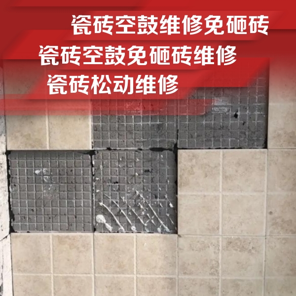 复兴瓷砖空鼓维修公司分享地砖空鼓维修的知识
