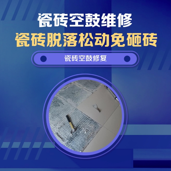 复兴瓷砖空鼓维修公司分享瓷砖松动维修的方法