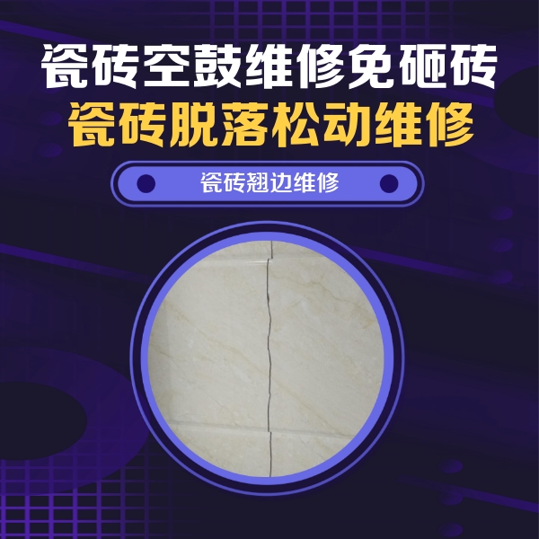 复兴瓷砖空鼓维修公司分享砖缝注浆修补空鼓的具体操作步骤是什么