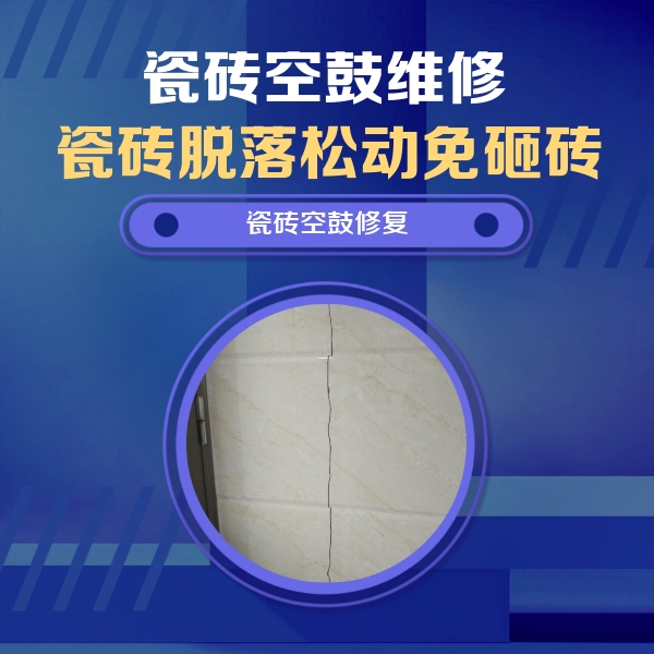 复兴瓷砖空鼓维修公司分享瓷砖空鼓面积较大时，除了注浆修补还有哪些维修方法？